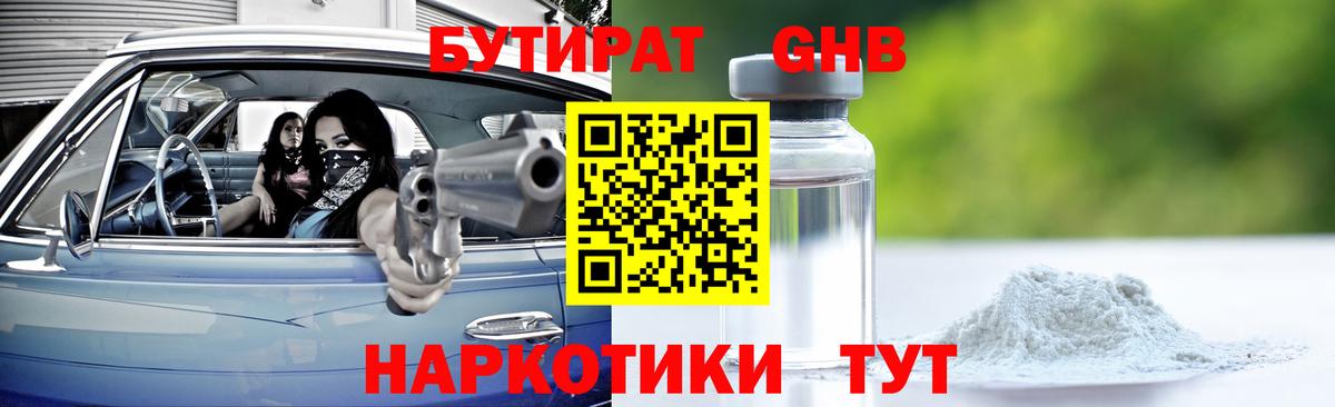 Бутират  Вход с VPN  Краснокаменск  БУТИРАТ бутандиол 
