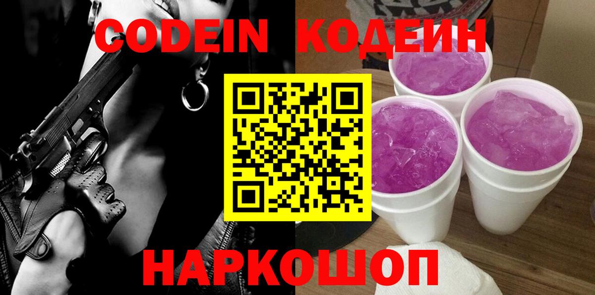 Кодеин Purple Drank  Вход с VPN  где купить наркоту  Кодеин напиток Lean (лин)  Краснокаменск 